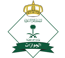 المديرية العامة للجوازات